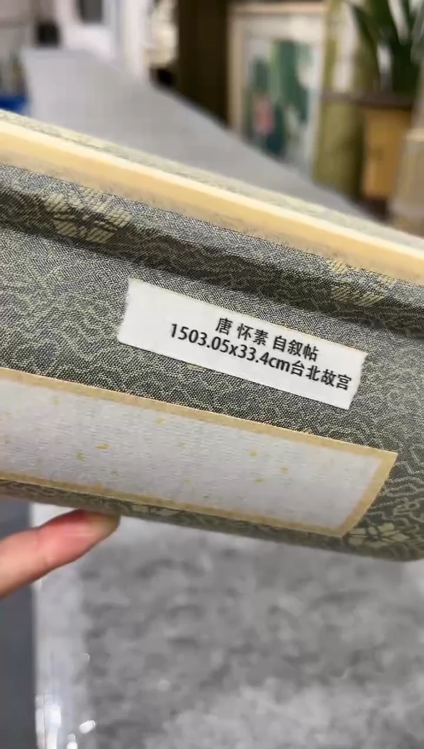 【闪购商品】绘画高清复刻 手卷 怀素 自叙帖