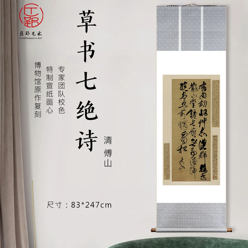 匠郢清 傅山 《草书七绝诗》书法立轴挂画 艺术微喷原作1:1高清复刻