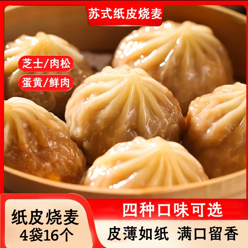 【4包16个】正宗优选纸皮烧麦皮薄如纸加热即食营养早餐