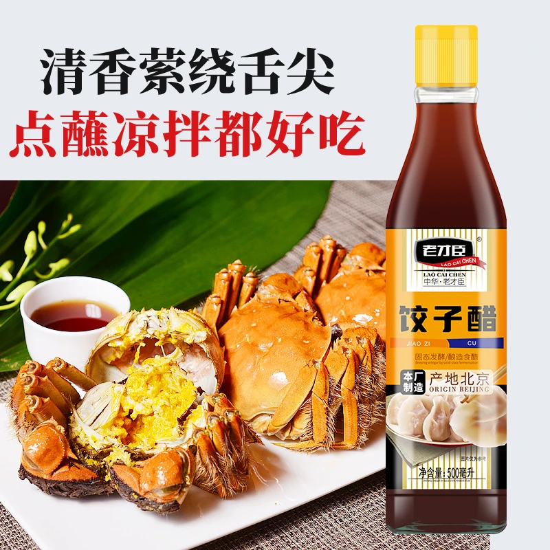 老才臣饺子醋500ml*2瓶凉拌酿造食醋调味吃饺子清香酸爽提味家庭
