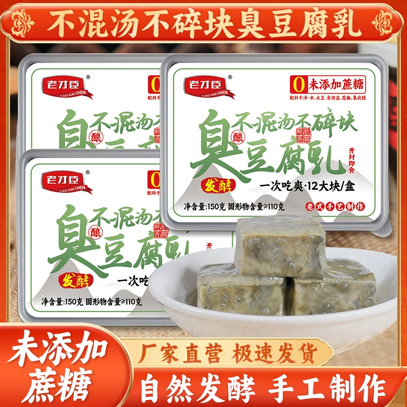 【臭豆腐买2发3】老才臣150g臭豆腐老式大缸发酵青方佐餐手工酿造