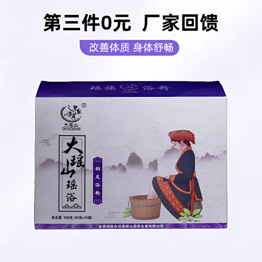 【第三件0元】大瑶山排足浴泡脚药包舒缓草本浴足包瑶浴缓解足疗包