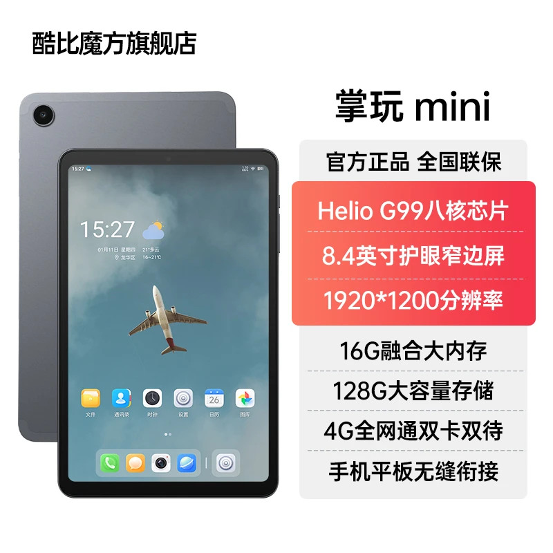 【达人专享】酷比魔方掌玩mini 8+128网课学习娱乐商务办公游戏追剧
