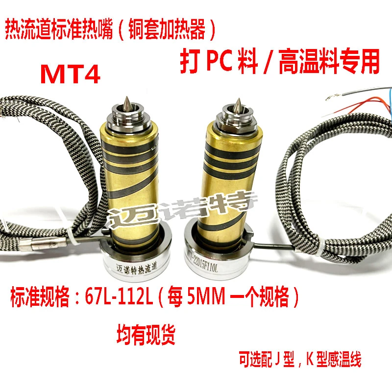 迈诺特热流道标准热嘴MT4尖点 PC料高温料专用 弹簧铜套加热器