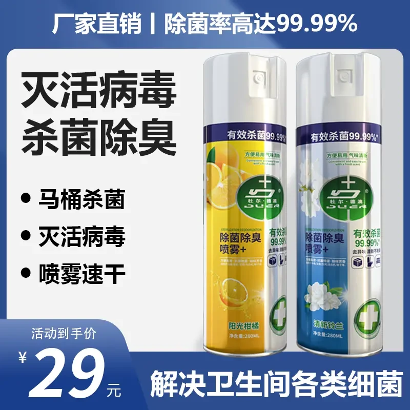 【马桶杀菌喷雾】除菌除臭消毒喷雾280ml/真菌杀菌率鞋子99.99%