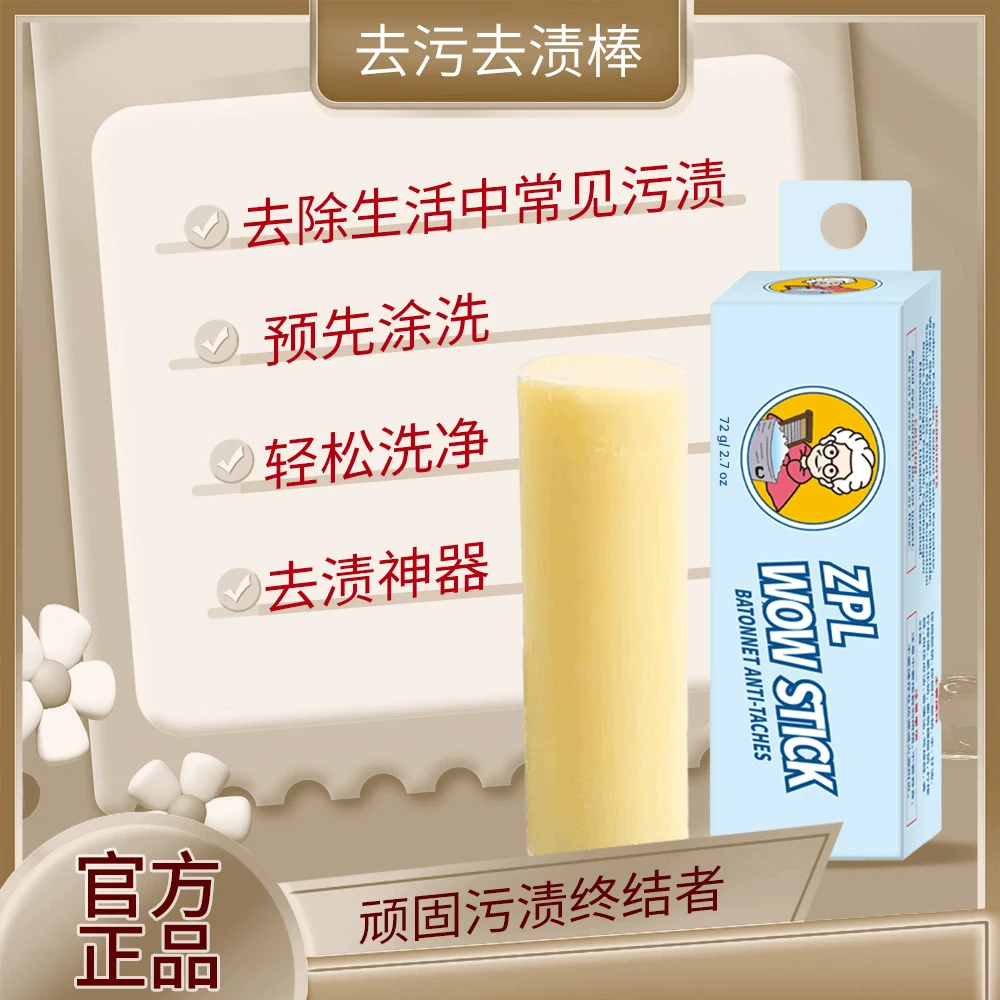 ZPL老奶奶去渍棒快速家用去污可循环火锅油渍果汁渍衣物去渍神器