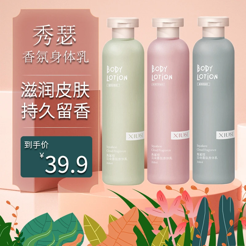 秀瑟角鲨烷香水身体乳香水补水身体乳持久留香水润保湿嫩肤清爽。。