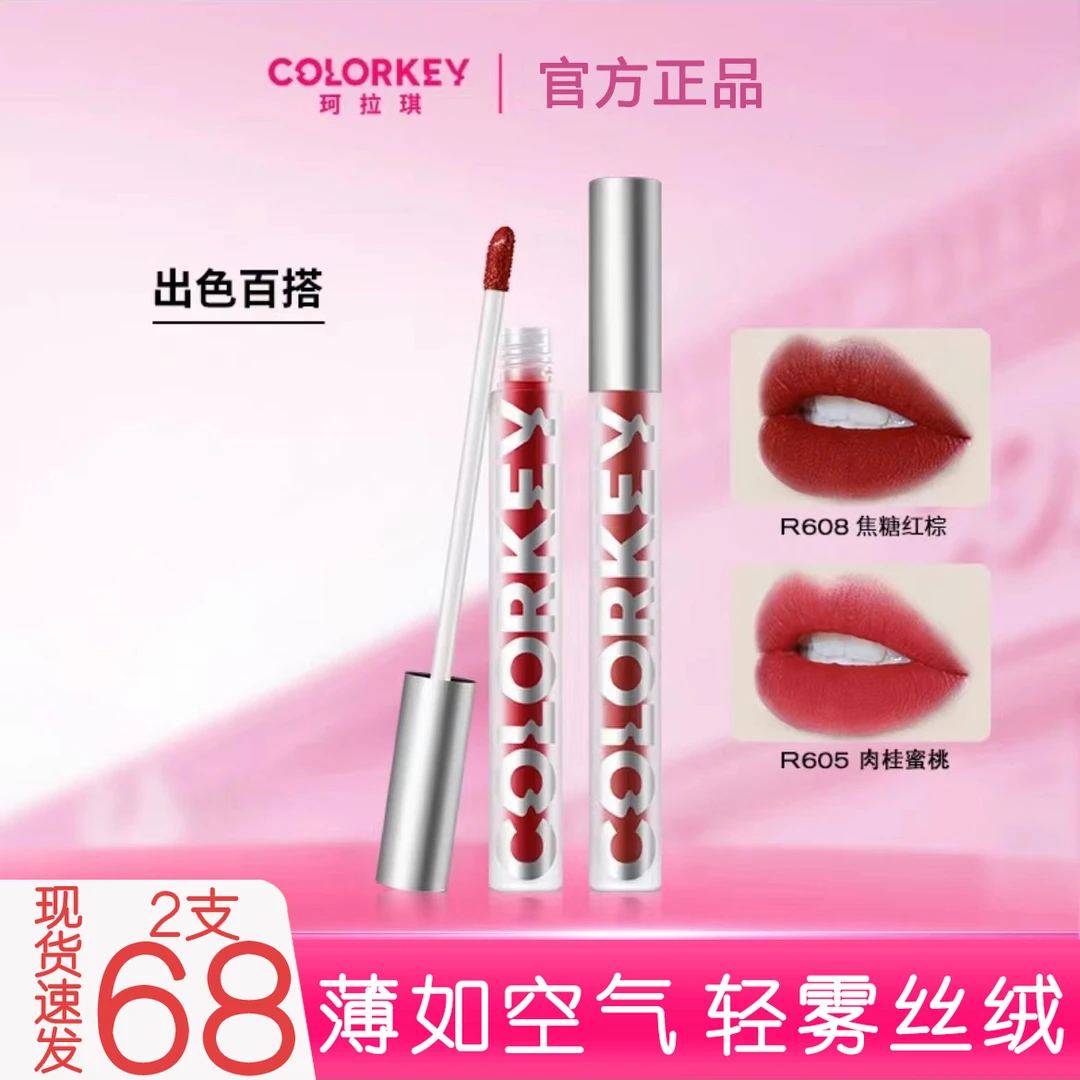 【色号全】COLORKEY珂拉琪b605空气唇釉r601丝绒雾面o611正品p615