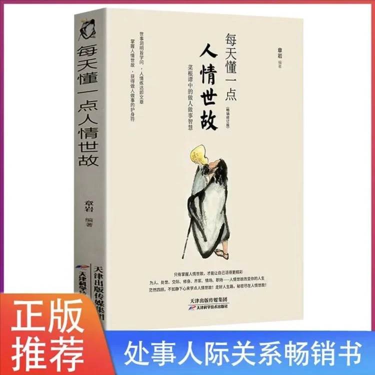 【阿甘推荐】每天懂一点人情世故 做人处事人际关系书书籍