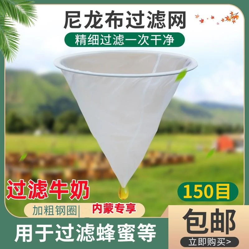 过滤牛奶内蒙蜂蜜过滤网精细150目尼龙纱布过滤器过滤杂质养蜜蜂