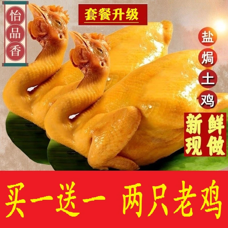 【买一送一 两只老鸡】梅州传统客家盐焗鸡300天脆皮老鸡 新鲜熟食
