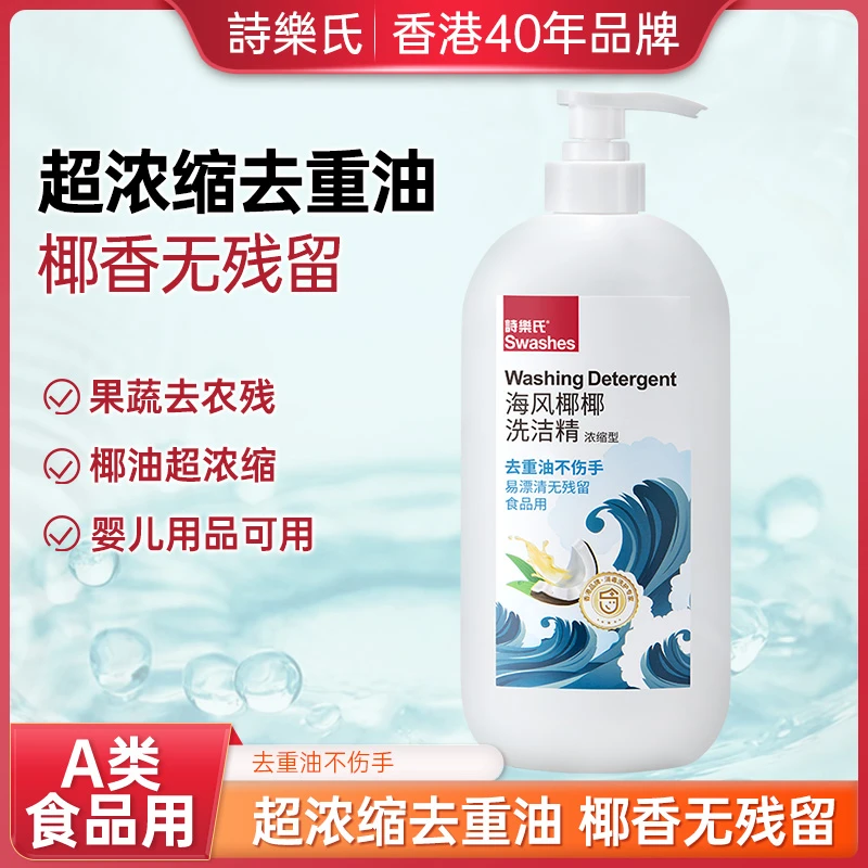 诗乐氏食品用洗洁精浓缩去油A类洗洁精不伤手去重油果蔬洗洁精