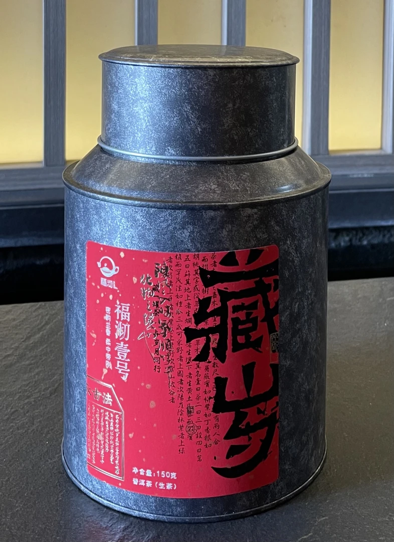 【福沏壹号】普洱凤凰窝产区2022年古树挑采森林野韵十足克重150克