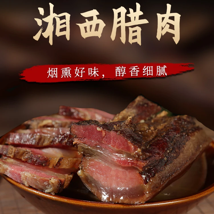 【老张】 现称 湘西腊肉 农 家柴火高炕慢火熏烟五花腊肉