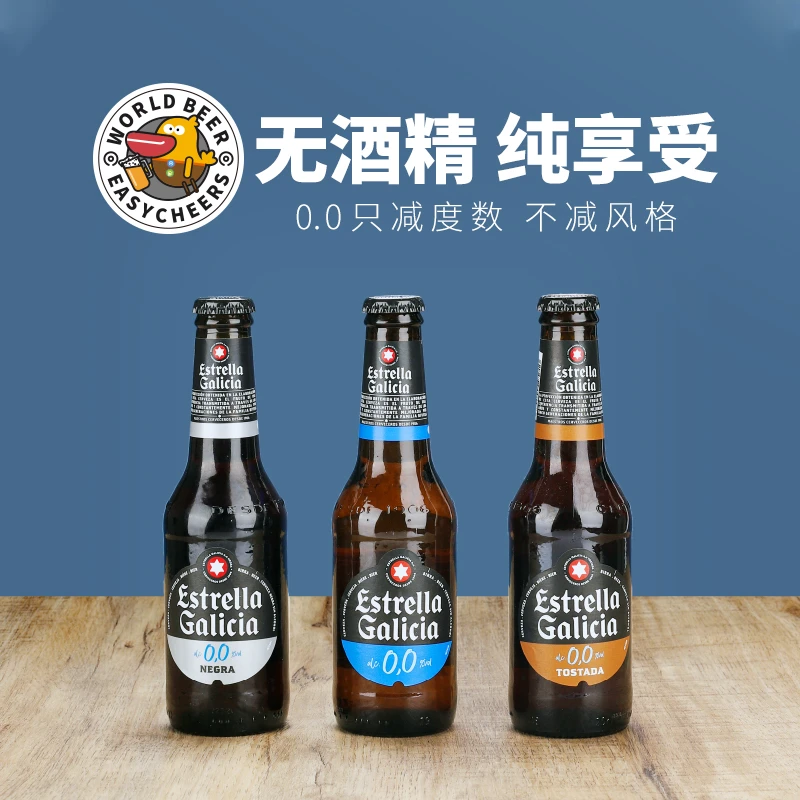 无醇啤酒 大麦拉格/黑啤/烤无醇无酒精 西班牙原瓶进口250ml*12