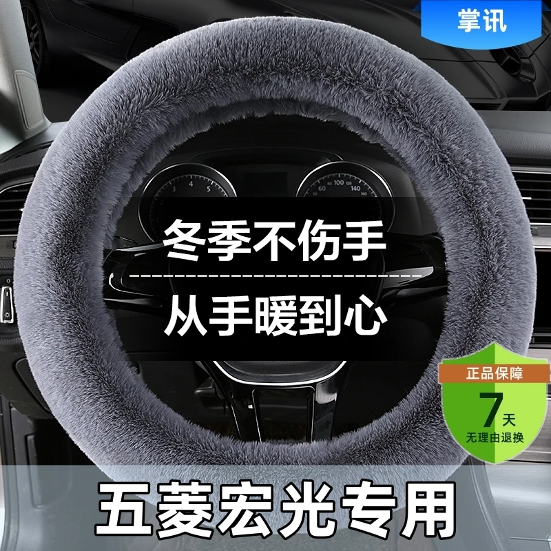 五菱宏光汽车方向盘套冬季短毛绒防滑车把套通用新款冬天保暖男女