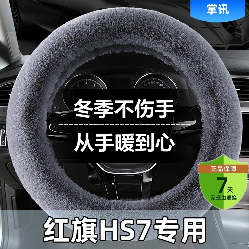红旗HS7汽车方向盘套冬季短毛绒防滑车把套通用新款冬天保暖男女
