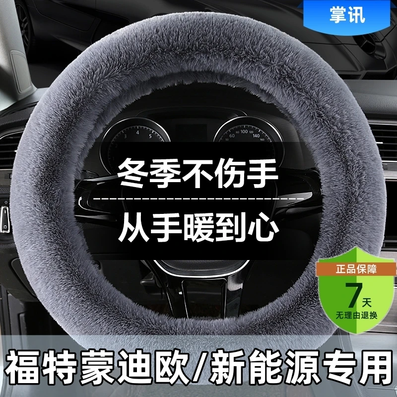 福特蒙迪欧汽车方向盘套冬季长短毛绒防滑车把套通用冬天保暖男女