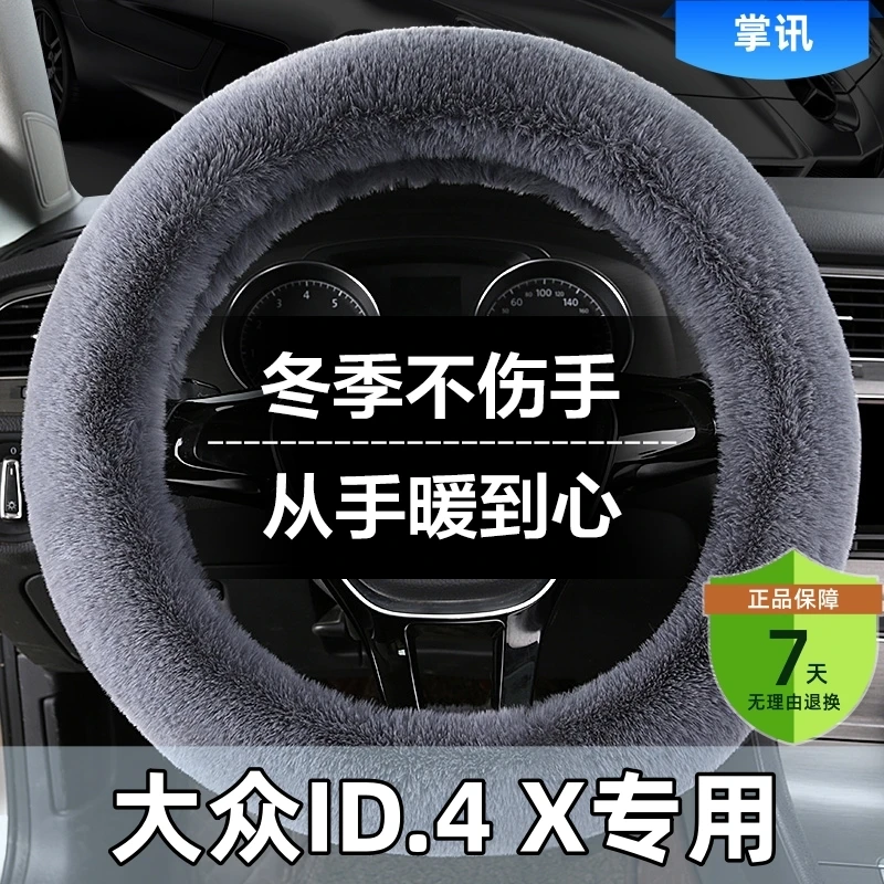 大众ID.4 X汽车方向盘套冬季长短毛绒防滑车把套通用冬天保暖男女