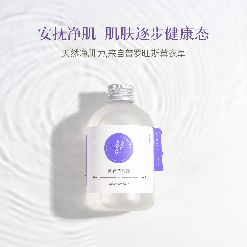 【植美馥予会员专场】普罗旺斯薰衣草纯露控油保湿湿敷淡化痘印补水