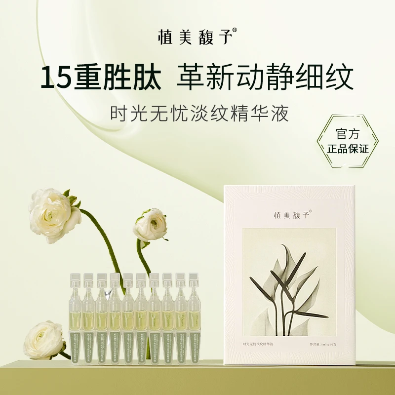 【植美馥予会员】涂抹式填充小绿管提拉紧致淡化细纹抗初老液态精华