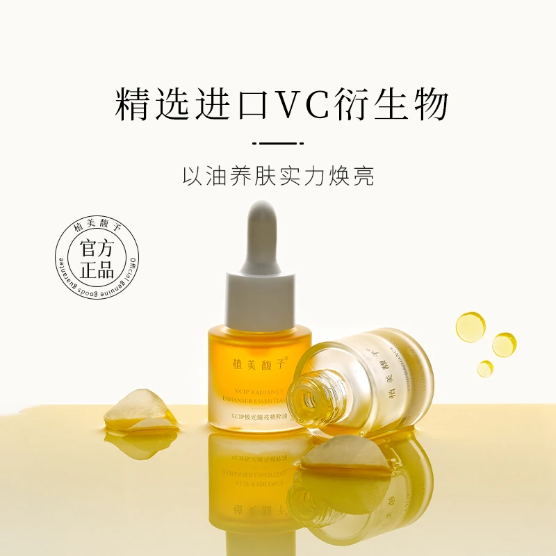 【植美馥予】溶斑油VCIP极光精粹油精华油舒缓养肤保湿