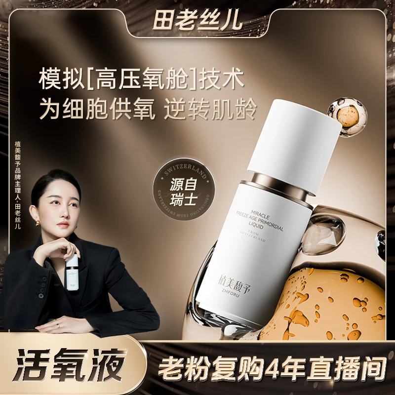 【植美馥予】活氧液逆转肌龄紧致抗皱抗初老提亮奇迹冻龄原生液