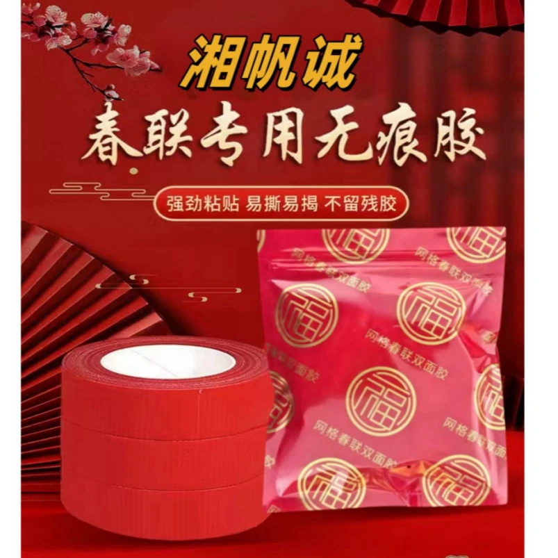 湘帆诚新年胶带春联胶带双面布基喜庆胶带胶带工厂超粘胶带
