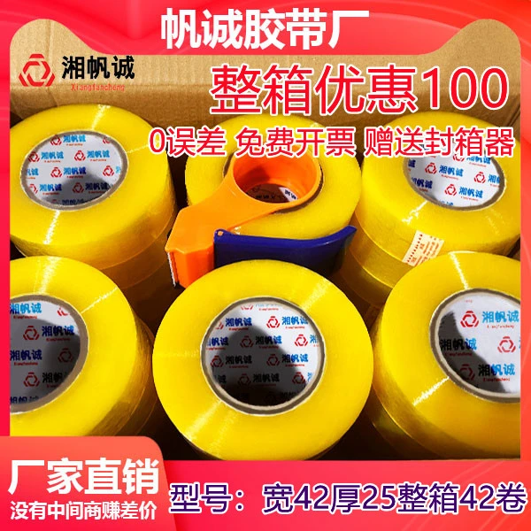 湘帆诚透明厂家胶带批发封箱胶带整箱胶带胶带米黄胶带打包专用