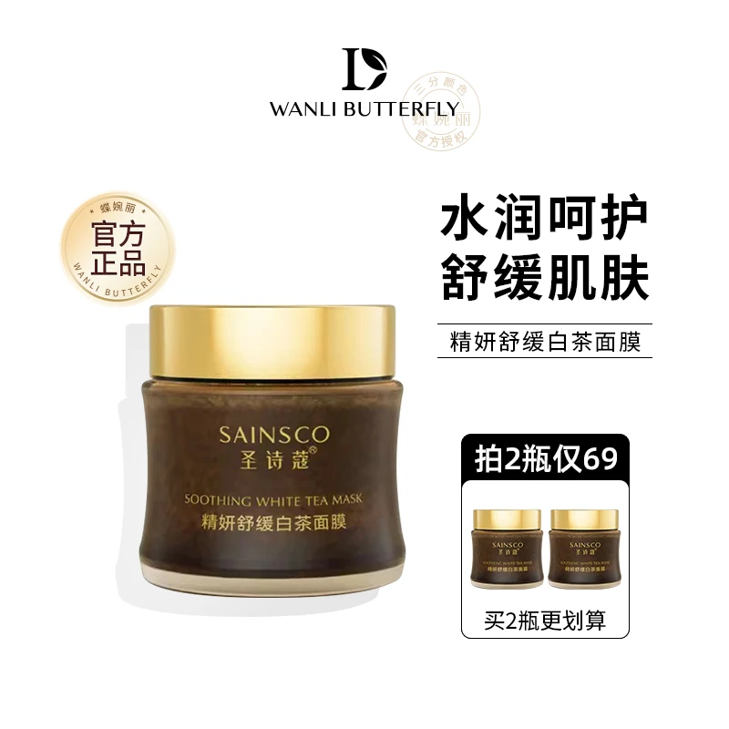 【蝶婉丽】圣诗蔻精妍舒缓白茶面膜补水保湿清洁养肤40-50岁呵护