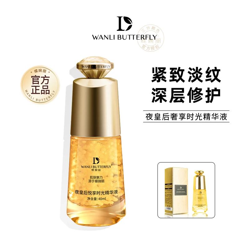 【蝶婉丽】夜皇后悦享时光精华液紧致保湿修护肌肤滋养抗皱舒缓滋润