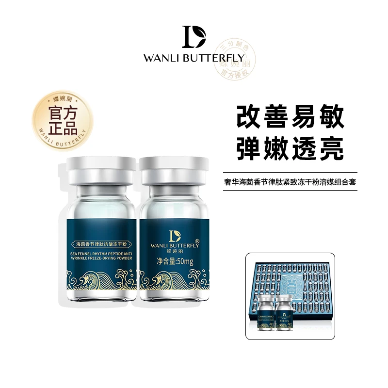 【蝶婉丽】奢华海茴香节律肽紧致冻干粉溶媒组合套修护精致舒缓护肤