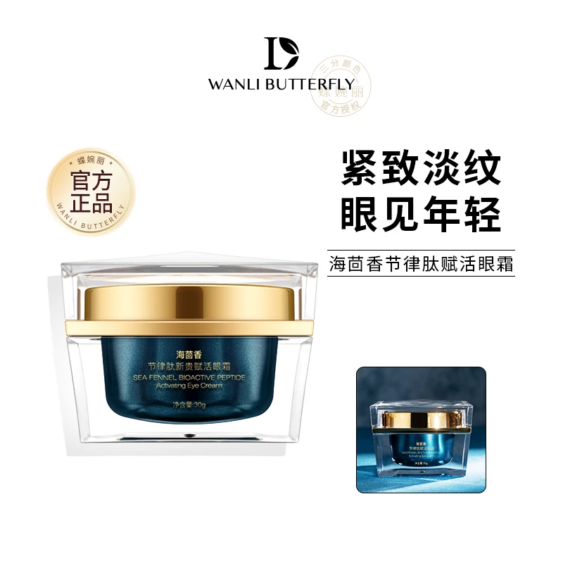【蝶婉丽】海茴香节律肽赋活眼霜30g熬夜霜滋养眼周淡化40-50岁纹