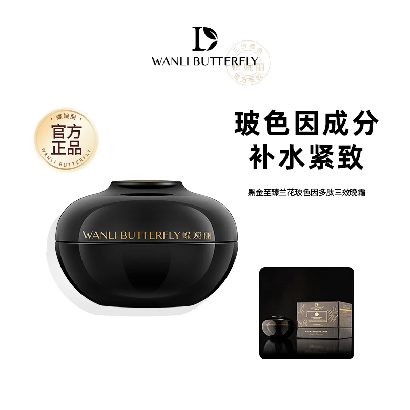 【蝶婉丽】黑金兰花玻色因多肽三效晚霜50g 保湿滋养舒缓抗皱紧致霜
