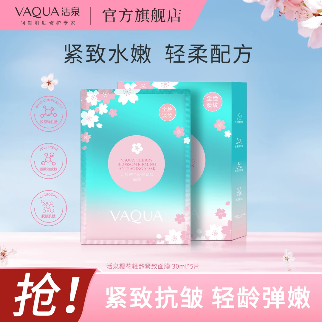 活泉樱花轻龄紧致面膜紧致抗皱补水保湿