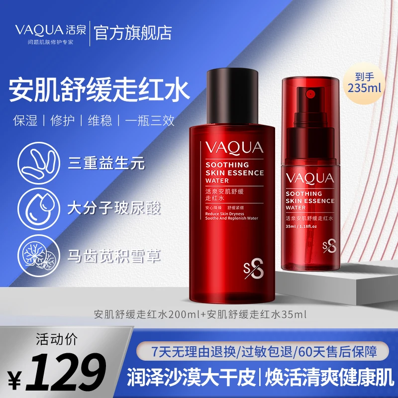 【干敏保湿正装】活泉舒缓走红补水保湿呵护安心降噪舒缓干皮紧绷