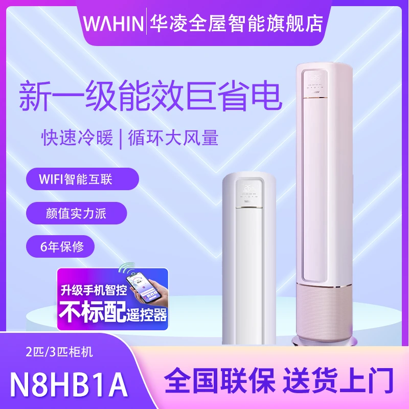 【N8HB1A】华凌空调大2匹3匹新一级能效立式高温蒸汽自洁柜机
