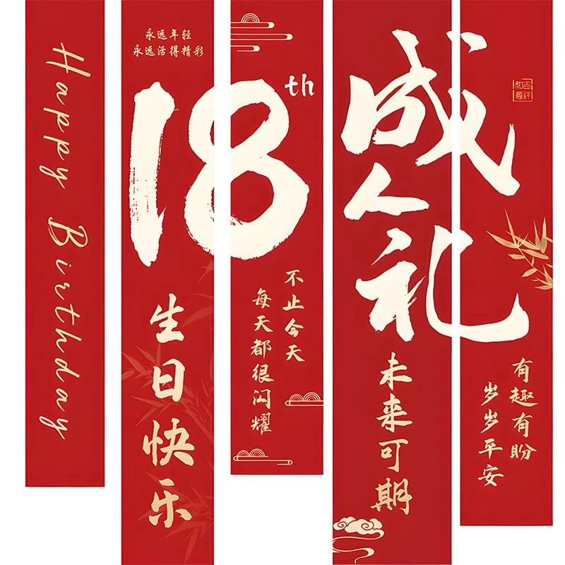 成人礼十八生日装扮条幅男孩女孩18岁仪式装饰场景布置布拉条横幅