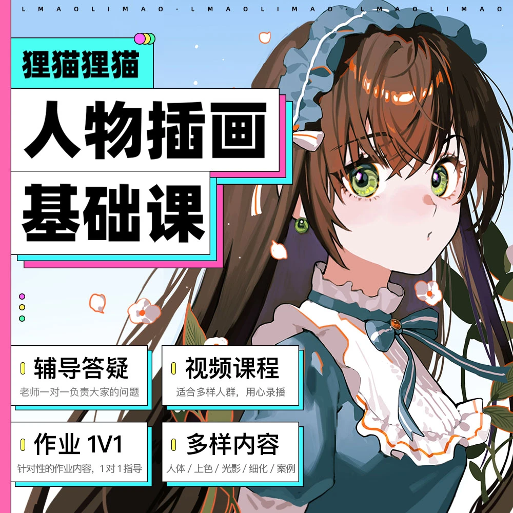 狸猫零基础人物插画系统课入门到进阶