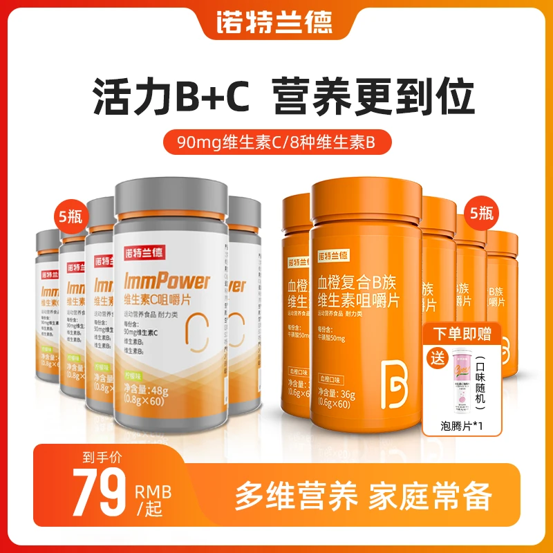 诺特兰德血橙复合B族维生素C咀嚼片套餐营养常备VC活力 yb