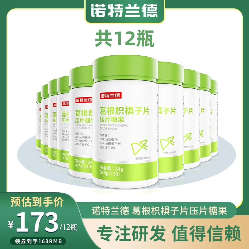 【指定官方】诺特兰德葛根枳椇子片压片糖果肝脏熬夜维生素C30片 yb