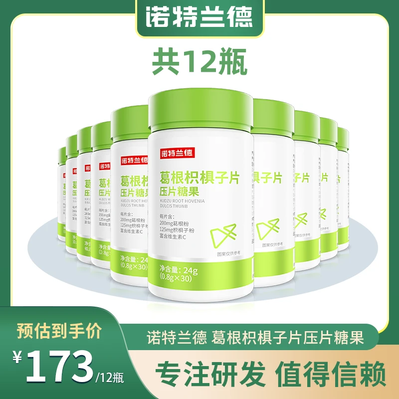 【官方指定】诺特兰德葛根枳椇子片压片糖果肝脏熬夜维生素C30片 KK