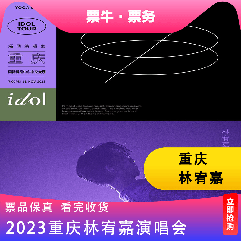 票牛网【重庆】【强实名代拍】 林宥嘉idol2023巡回演唱会
