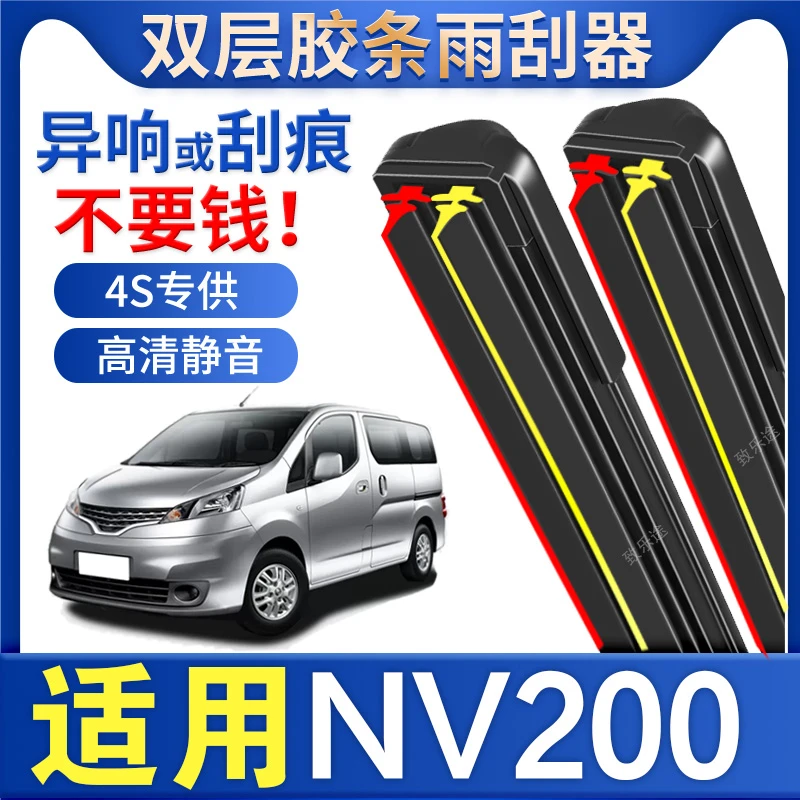 适用于日产日产双层胶条雨刷器日产NV200专用无骨静音无痕雨刮片
