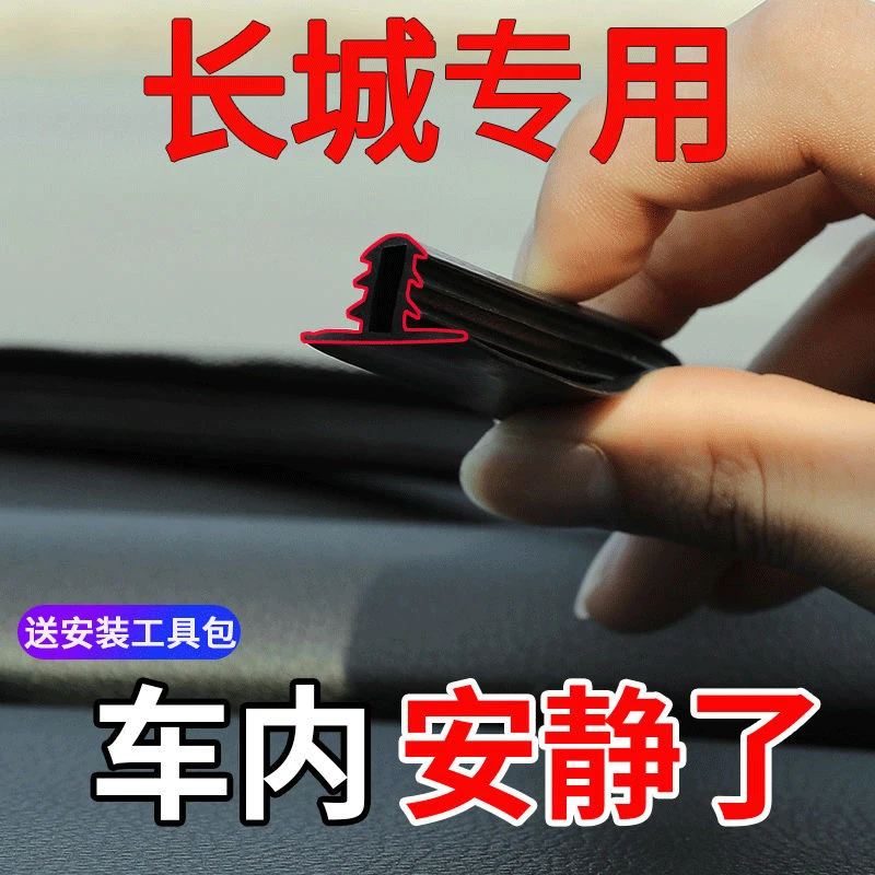 长城专用加强升级中控台密封条表台密封隔音条防尘异响缝隙胶条