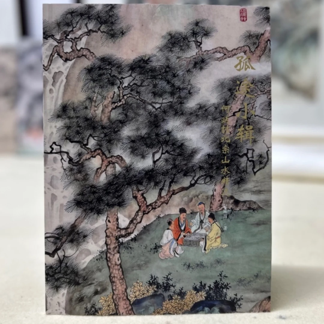 何延喆北宗山水精选（孤途小辑）