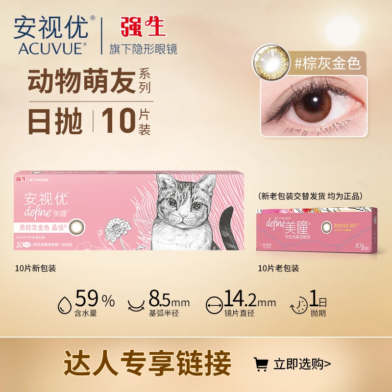 【千叶遥推荐】强生ACUVUE/安视优动物萌友系列日抛10p日抛美瞳黑色