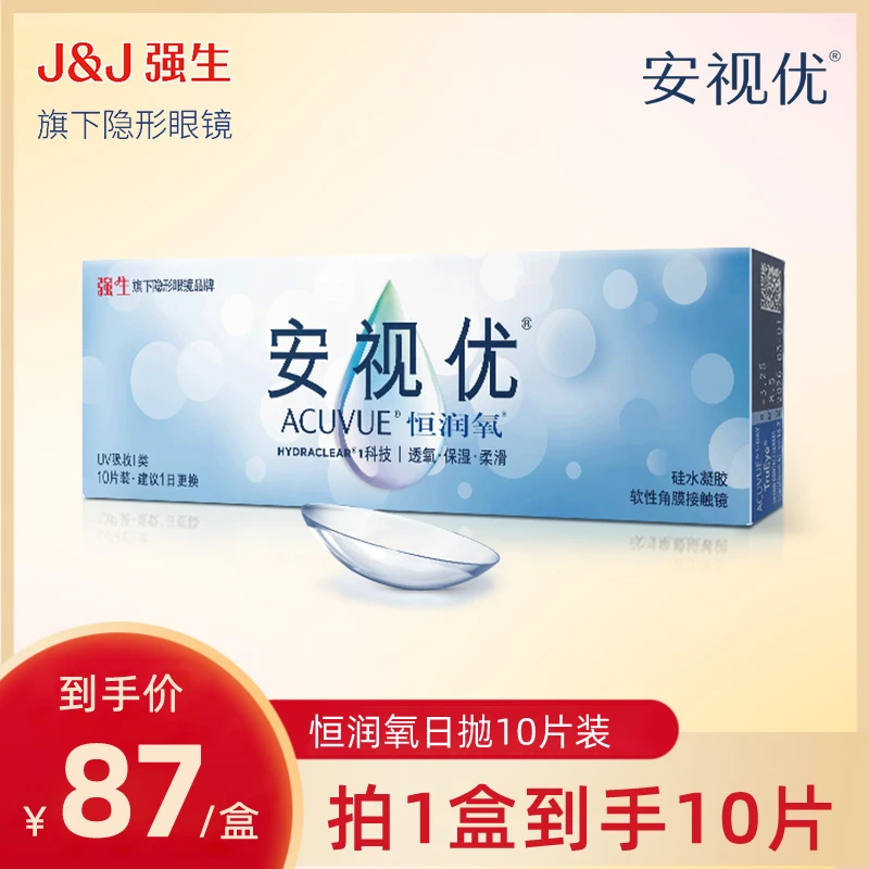 【新客专享】强生ACUVUE/安视优恒润氧10片硅水凝胶隐形眼镜水润