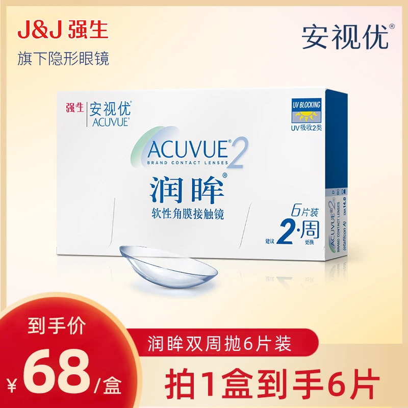 【新客专享】强生ACUVUE/安视优双周抛润眸6片装透明隐形眼镜