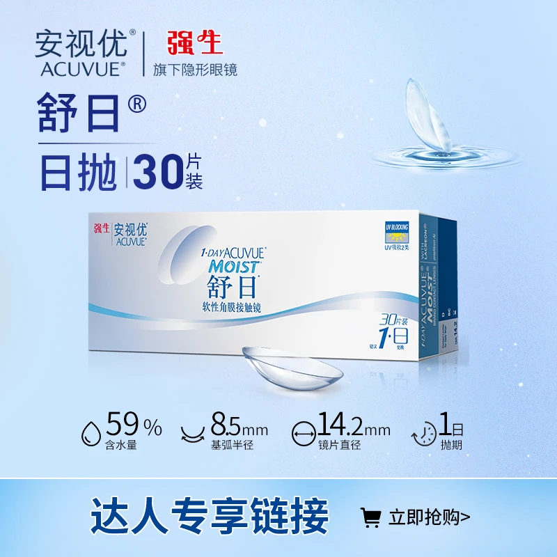 【达人】强生ACUVUE/安视优舒日日抛30p隐形眼镜透明片水润舒适
